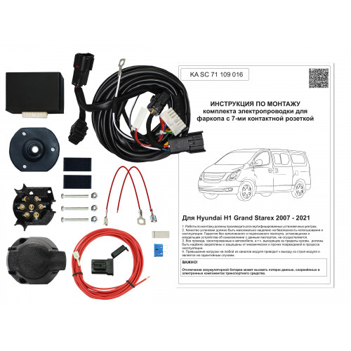 Комплект оригинальной электропроводки к фаркопу Hyundai H1 Grand Starex 2007-2021 с блоком согласования