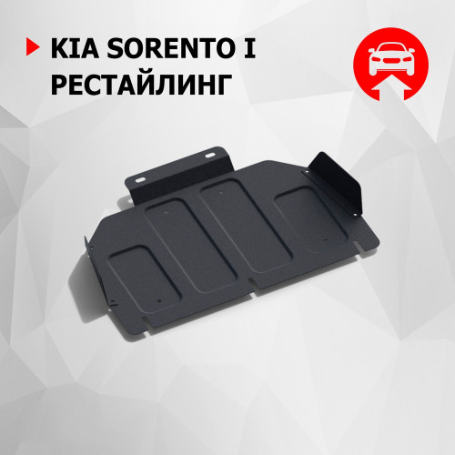 Защита Картера двигателя АвтоБроня для Kia Sorento 2006-2009 I рестайлинг, Сталь 45778 мм - Арт. 111.02808.1